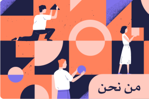 من نحن 
